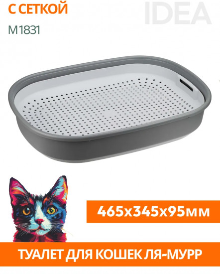 Лоток для кошек с сеткой