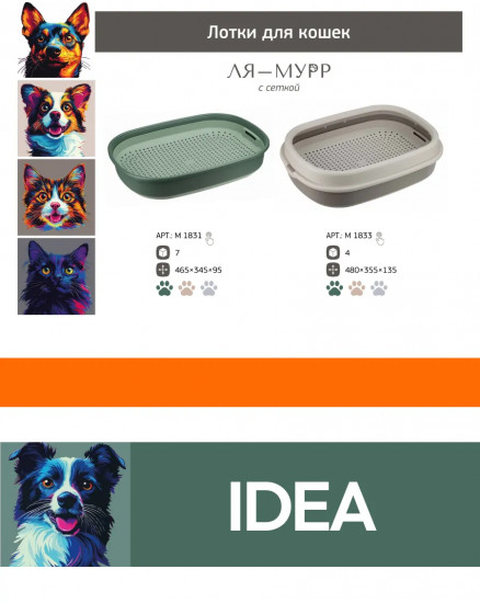 Лоток для кошек с сеткой