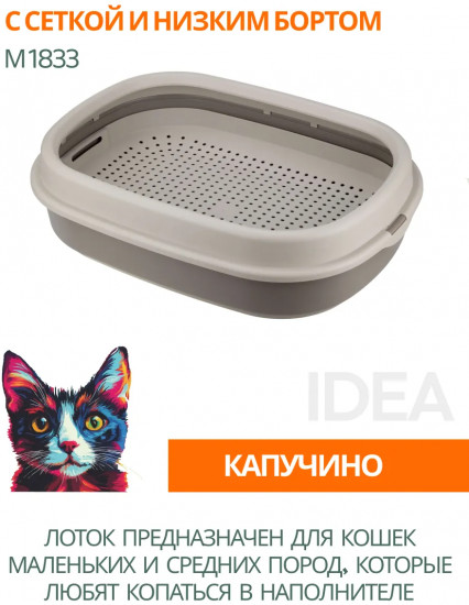 Лоток для кошек с сеткой и низким бортом