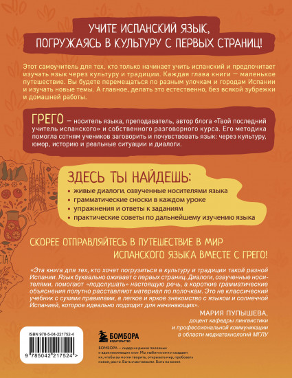 Испанский с нуля за 28 уроков. Самоучитель для влюблённых в Испанию