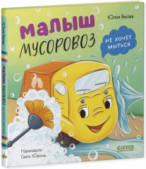 Малыш мусоровоз не хочет мыться - Фото 1