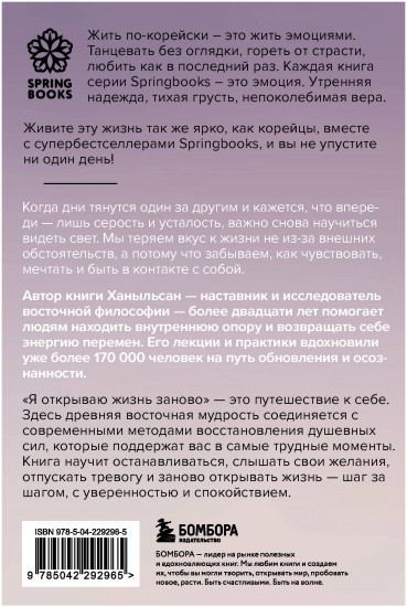 Я открываю жизнь заново. Практики и советы, которые помогают восстановить силы и обрести внутреннюю опору