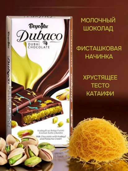 Шоколад дубайский с фисташкой и тестом катаифи