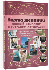 Карта желаний. Полный комплект с ритуалом активации - Фото 2