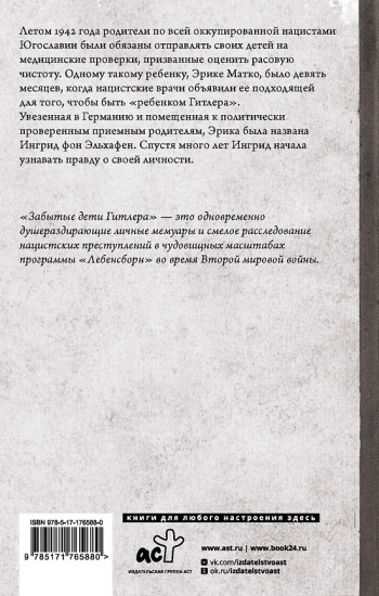 Забытые дети Гитлера. Шокирующая правдивая история о плане «Лебенсборн»