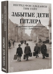 Забытые дети Гитлера. Шокирующая правдивая история о плане «Лебенсборн» - Фото 2