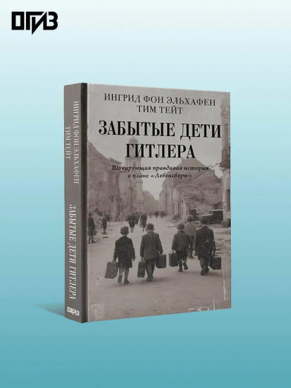 Забытые дети Гитлера. Шокирующая правдивая история о плане «Лебенсборн»
