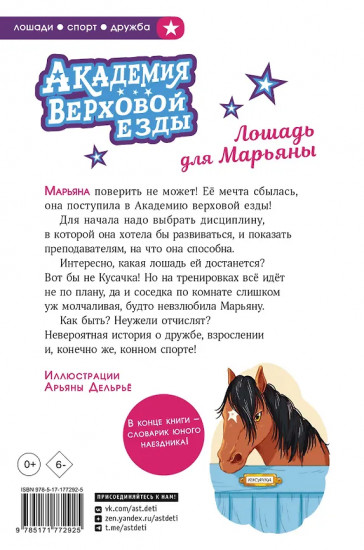 Академия верховой езды. Лошадь для Марьяны