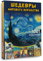 Шедевры мирового искусства. 1001 иллюстрация - Фото 2