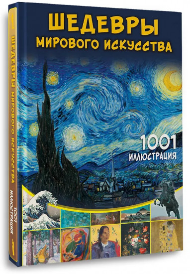Шедевры мирового искусства. 1001 иллюстрация