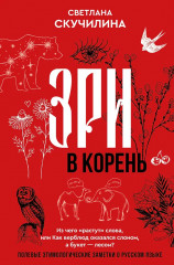 Зри в корень! Из чего «растут» слова, или Как верблюд оказался слоном, а букет — лесом? - Фото 1
