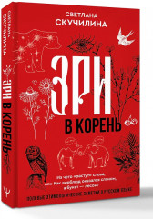 Зри в корень! Из чего «растут» слова, или Как верблюд оказался слоном, а букет — лесом? - Фото 3