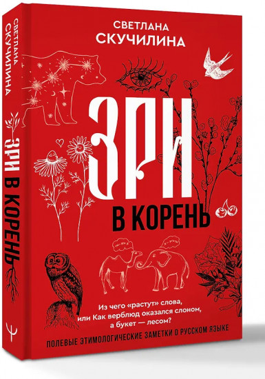 Зри в корень! Из чего «растут» слова, или Как верблюд оказался слоном, а букет — лесом?