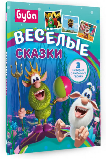 Буба. Весёлые сказки