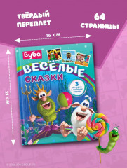 Буба. Весёлые сказки - Фото 6