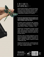 Дизайнерские украшения. Искусство вышивки бисером - Фото 1