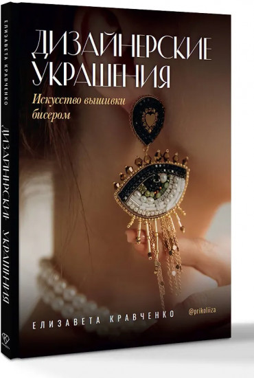 Дизайнерские украшения. Искусство вышивки бисером