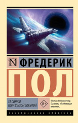 За синим горизонтом событий - Фото 1