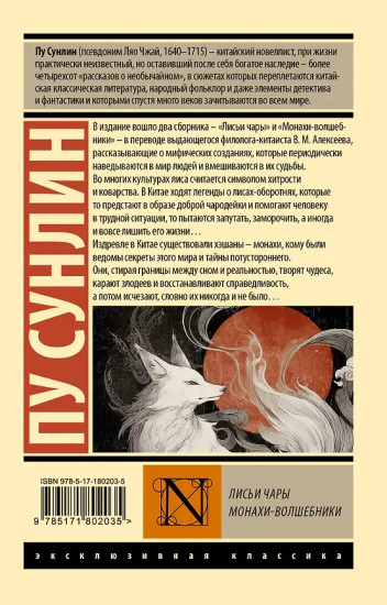 Лисьи чары. Монахи-волшебники