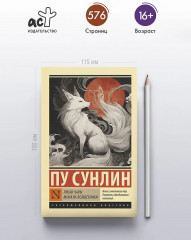 Лисьи чары. Монахи-волшебники - Фото 3