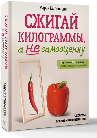 Сжигай килограммы, а не самооценку. Система осознанного питания