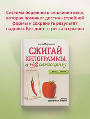 Сжигай килограммы, а не самооценку. Система осознанного питания. 10 правил — 100 рецептов. Стройнеем бережно и навсегда - Фото 4