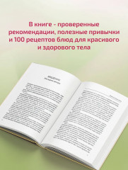 Сжигай килограммы, а не самооценку. Система осознанного питания. 10 правил — 100 рецептов. Стройнеем бережно и навсегда - Фото 5