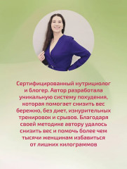 Сжигай килограммы, а не самооценку. Система осознанного питания. 10 правил — 100 рецептов. Стройнеем бережно и навсегда - Фото 6