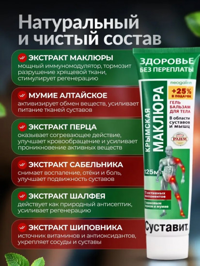 Гель-бальзам для тела «Суставит. Крымская маклюра»