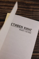 Мешок с костями - Фото 6