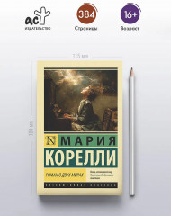 Роман о двух мирах - Фото 3