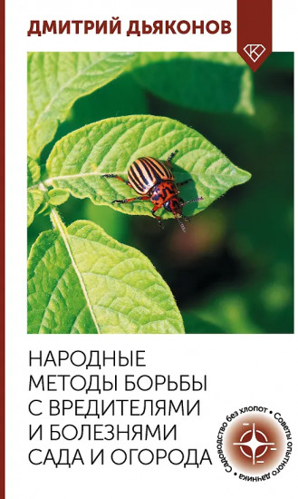Народные методы борьбы с вредителями и болезнями сада и огорода