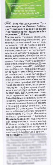 Гель-бальзам для тела с окопником и сабельником «Суставит. Хондроитин»