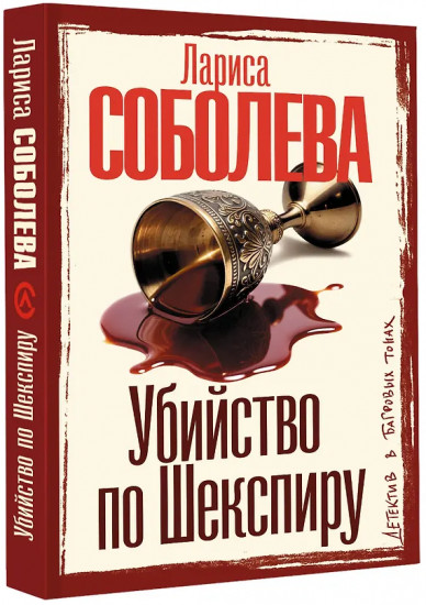 Убийство по Шекспиру