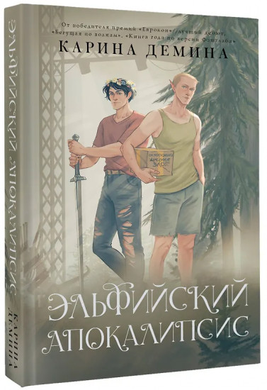 Эльфийский апокалипсис