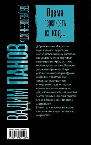 (Бес)человечность