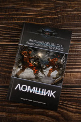 Ломщик - Фото 4