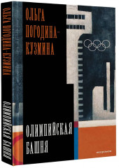 Олимпийская башня - Фото 3