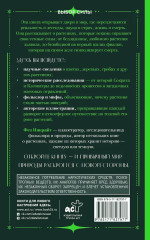 Яды и проклятия. Тёмная сторона растений - Фото 1