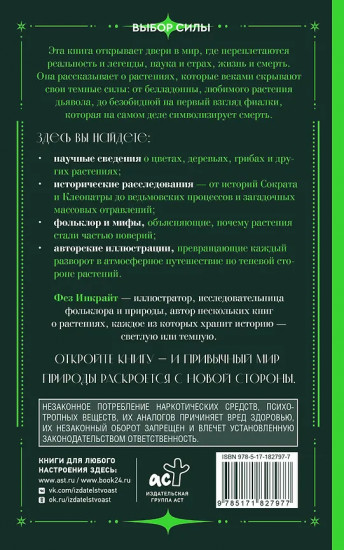 Яды и проклятия. Тёмная сторона растений
