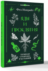 Яды и проклятия. Тёмная сторона растений - Фото 2