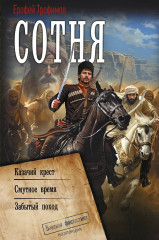 Сотня - Фото 1