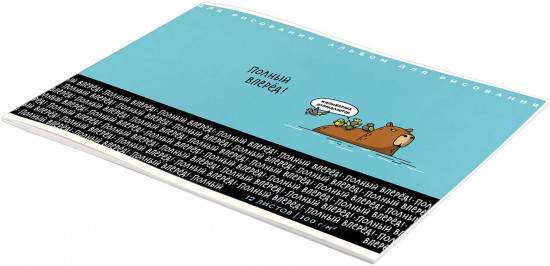 Альбом для рисования «Смешная капибара»