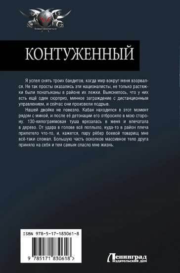 Контуженный