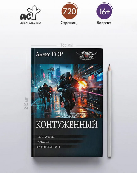 Контуженный