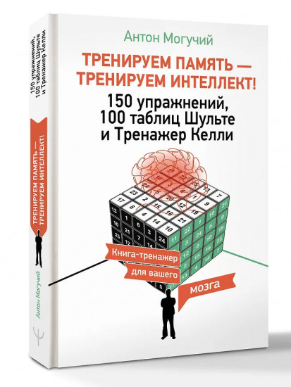 Тренируем память — тренируем интеллект!