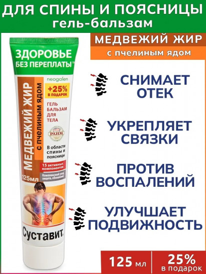 Гель-бальзам для тела с пчелиным ядом «Суставит. Медвежий жир»