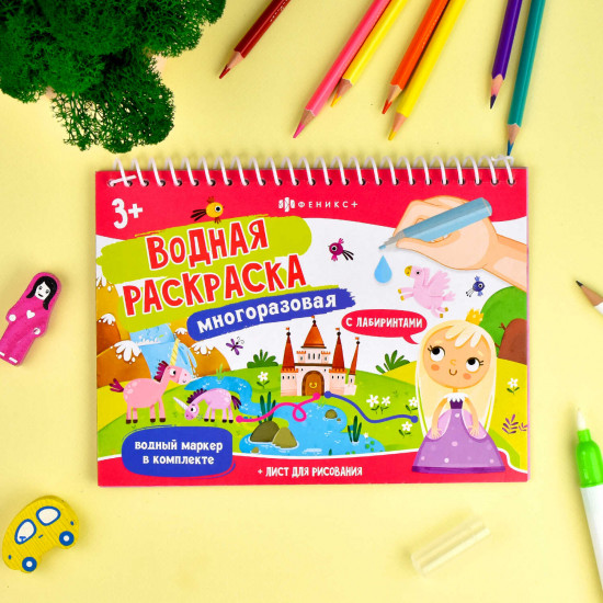 Книжка-раскраска в комплекте с водным маркером «Сказочный мир»