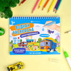 Книжка-раскраска в комплекте с водным маркером «Транспорт» - Фото 1