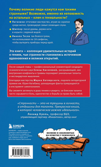 Клуб гениальных психопатов. Странности и причуды великих и знаменитых